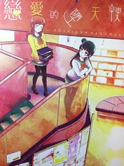 戀愛的墮天使