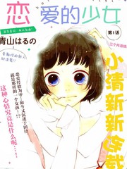 戀愛的少女