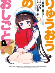 龍王的工作！