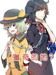 獵奇的她？