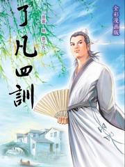 了凡四訓