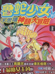 魯蛇少女的不思議神顏大冒險