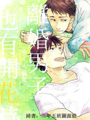 離婚男子也有開花時