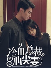 冷血總裁的心尖妻