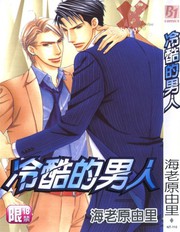 冷酷的男人