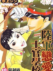 陸軍戀愛士官學校