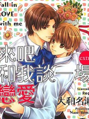 來吧 和我談一場戀愛extra
