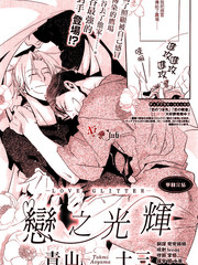 戀之光輝