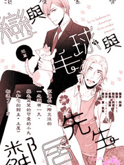 戀與毛球與鄰居先生