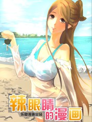 辣眼睛的漫畫