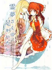 靈夢足疼