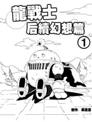 龍戰士の後續幻想篇
