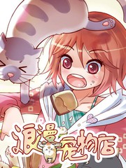 浪漫寵物店