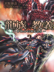 龍族教義~PROGRESS~