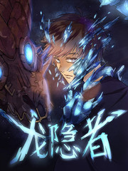 龍隱者
