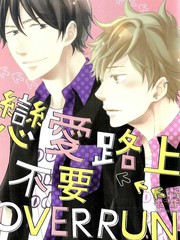 戀愛路上不要over run