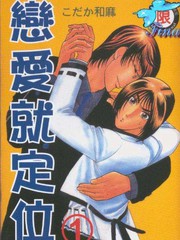 戀愛就定位