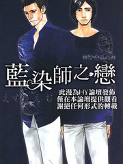 藍染師之戀