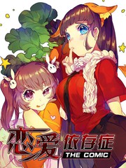 戀愛依存症