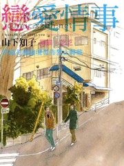 戀愛情事
