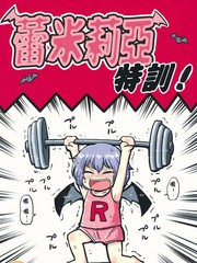 蕾米莉亞特訓！