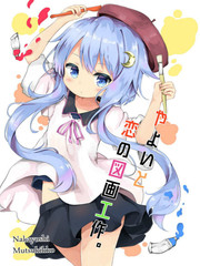 戀與彌生畫作