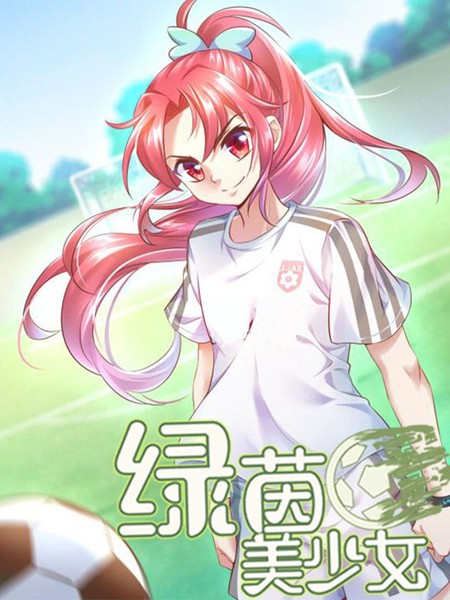 綠茵美少女
