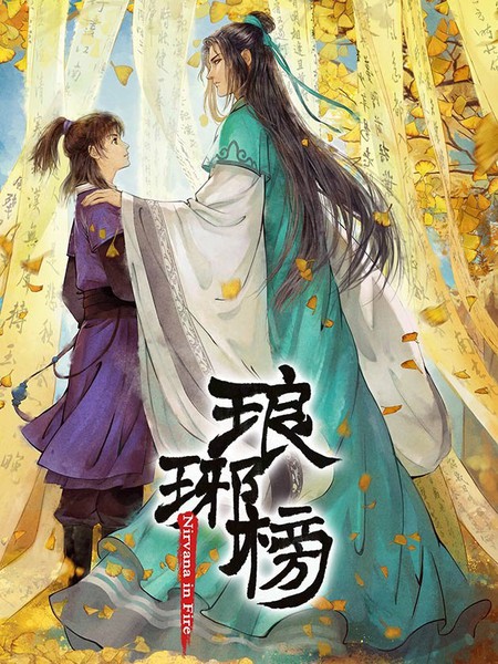 琅琊榜