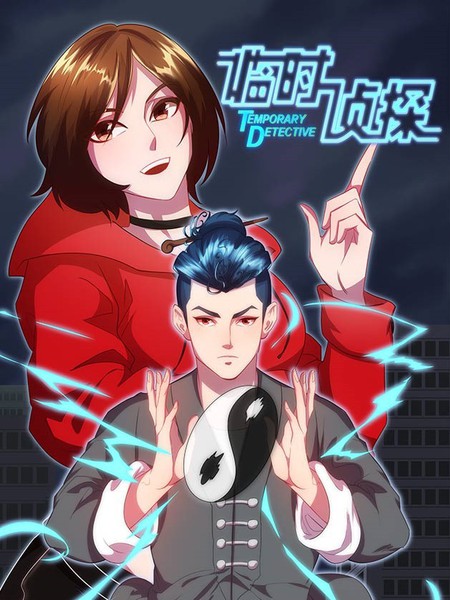 臨時偵探