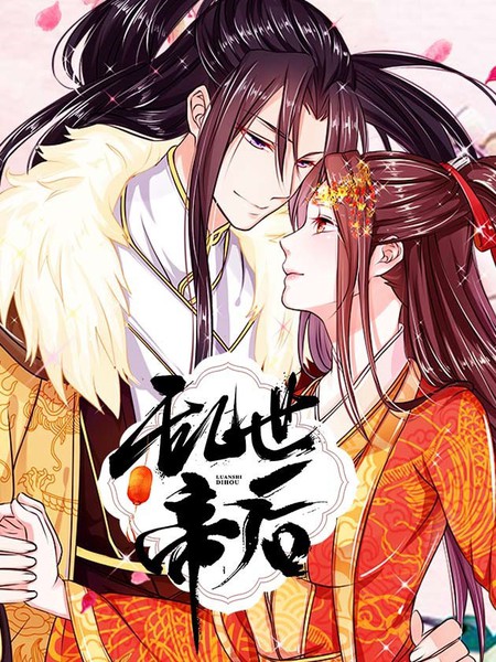 亂世帝后