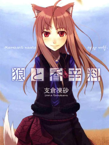 狼與香辛料-輕小說