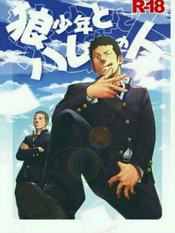 狼少年與火腿