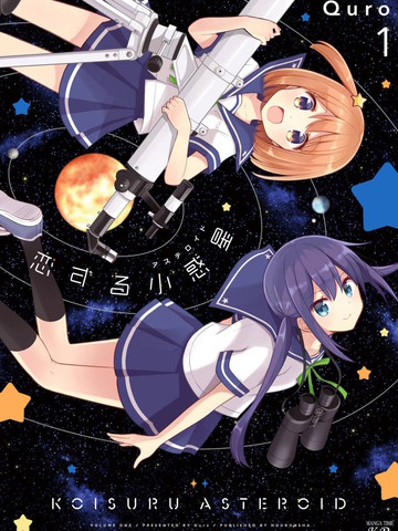 戀愛小行星