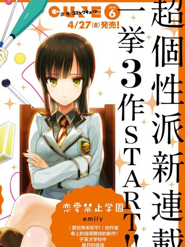 戀愛禁止學園