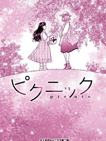 理想與戀愛大人百合合集