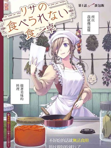 麗莎的餐宴無法食用