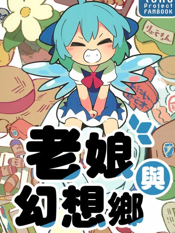 老娘與幻想鄉