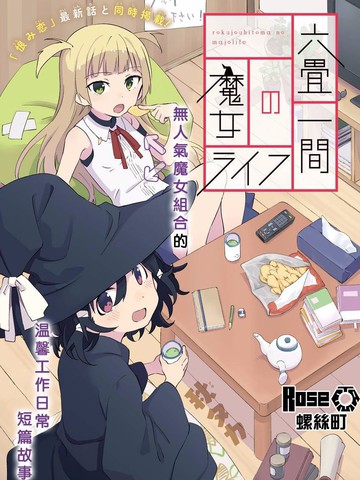 六疊房間的魔女生活