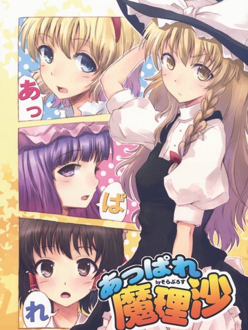 令人嫉妒的魔理沙
