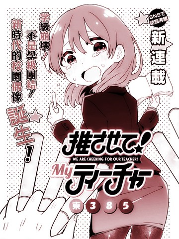 老師！做偶像吧！