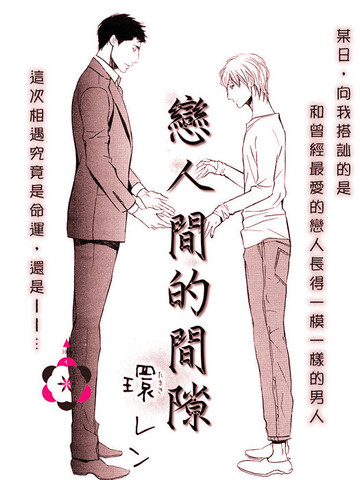 戀人間的間隙