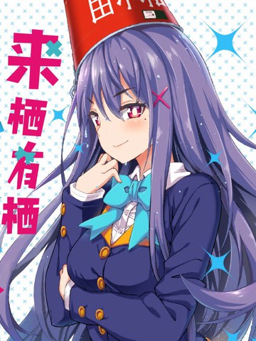 來棲有棲想保持高冷