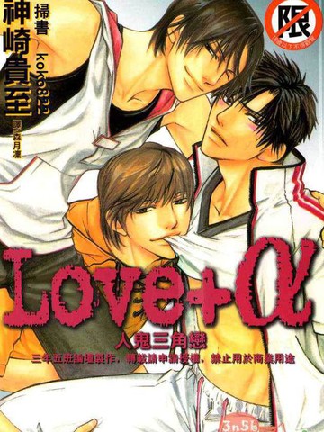 Love+α人鬼三角戀