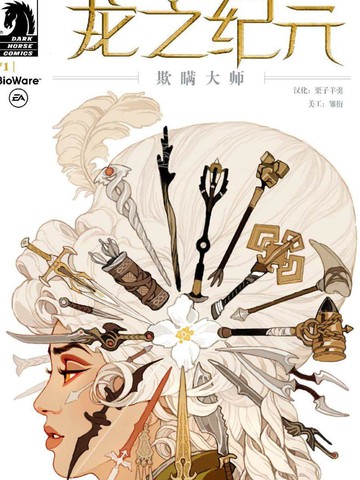 龍之紀元：欺瞞大師