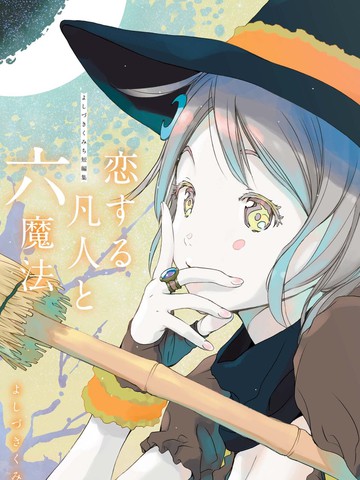 戀愛的凡人與六魔法