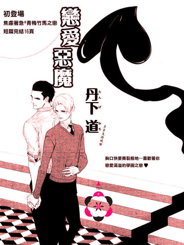 戀愛惡魔