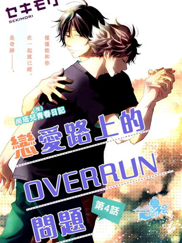 戀愛路上的OVERRUN問題