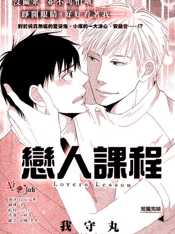 戀人課程