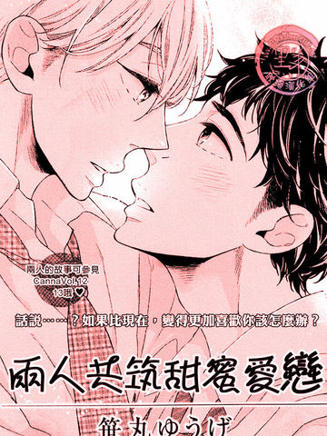 兩人共築甜蜜愛戀