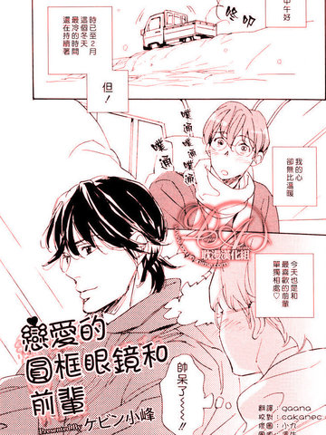 戀愛的圓框眼鏡和前輩